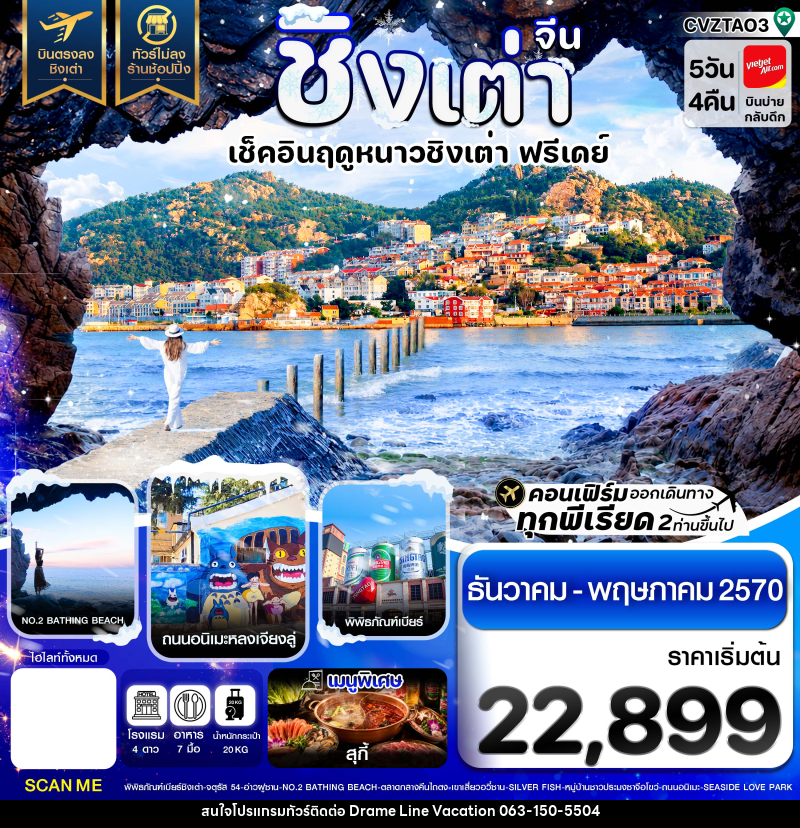 ทัวร์จีน ชิงเต่า เช็คอินฤดูหนาว ฟรีเดย์ บินตรง ไม่ลงร้าน - DREAMLINE VACATION COMPANY LIMITED