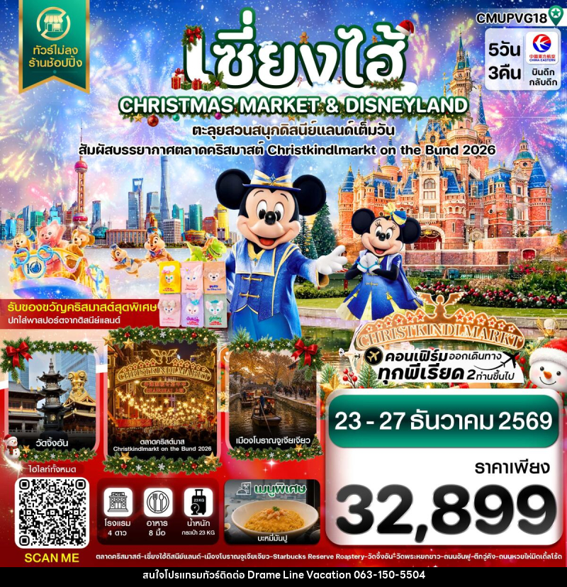 ทัวร์จีน เซี่ยงไฮ้ ดิสนีย์แลนด์ CHRISTMAS MARKET เมืองโบราณจูเจียเจียว ไม่ลงร้าน - DREAMLINE VACATION COMPANY LIMITED