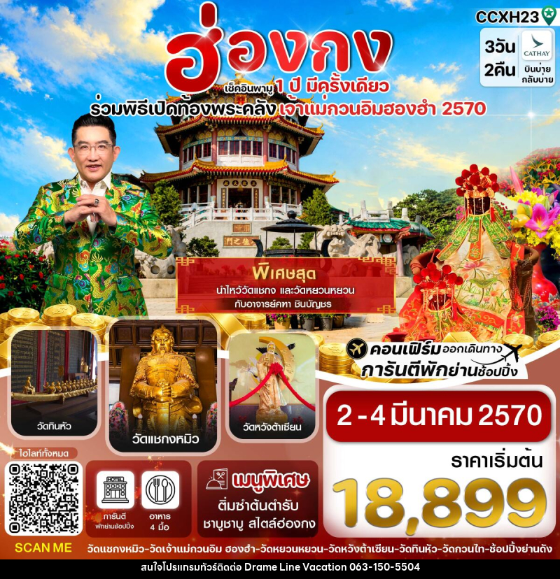 ทัวร์ฮ่องกง พิธีเปิดท้องพระคลัง - DREAMLINE VACATION COMPANY LIMITED