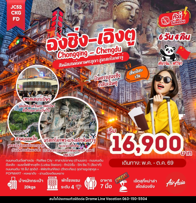 ทัวร์จีน ฉงชิ่ง เฉิงตู Chongqing Chengdu สัมผัสเสน่ห์มหานครภูเขา สู่มรดกโลกต้าจู๋ - DREAMLINE VACATION COMPANY LIMITED ทัวร์จีน ฉงชิ่ง เฉิงตู Chongqing Chengdu สัมผัสเสน่ห์มหานครภูเขา สู่มรดกโลกต้าจู๋ - DREAMLINE VACATION COMPANY LIMITED
