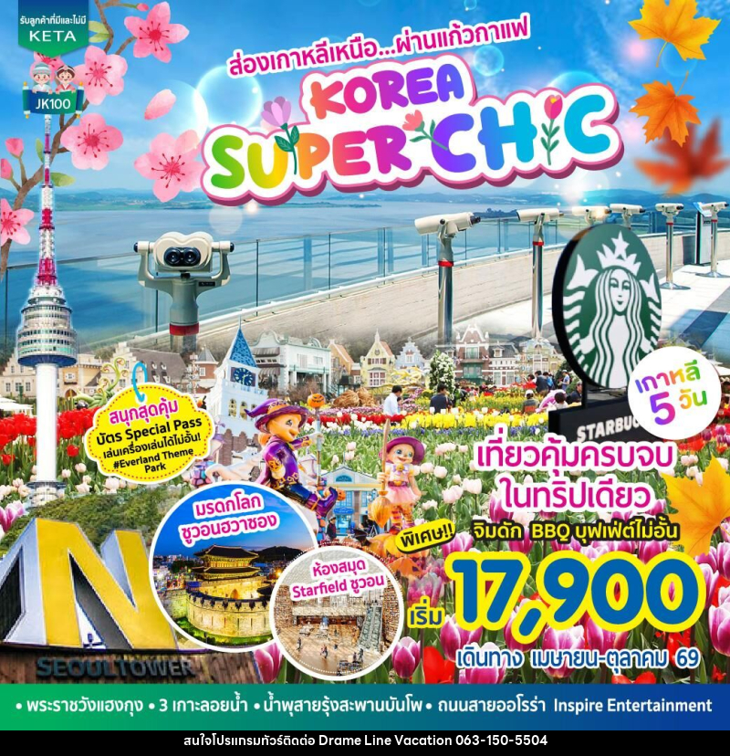 ทัวร์เกาหลี ส่องเกาหลีเหนือ ผ่านแก้วกาแฟ KOREA SUPER CH C - DREAMLINE VACATION COMPANY LIMITED