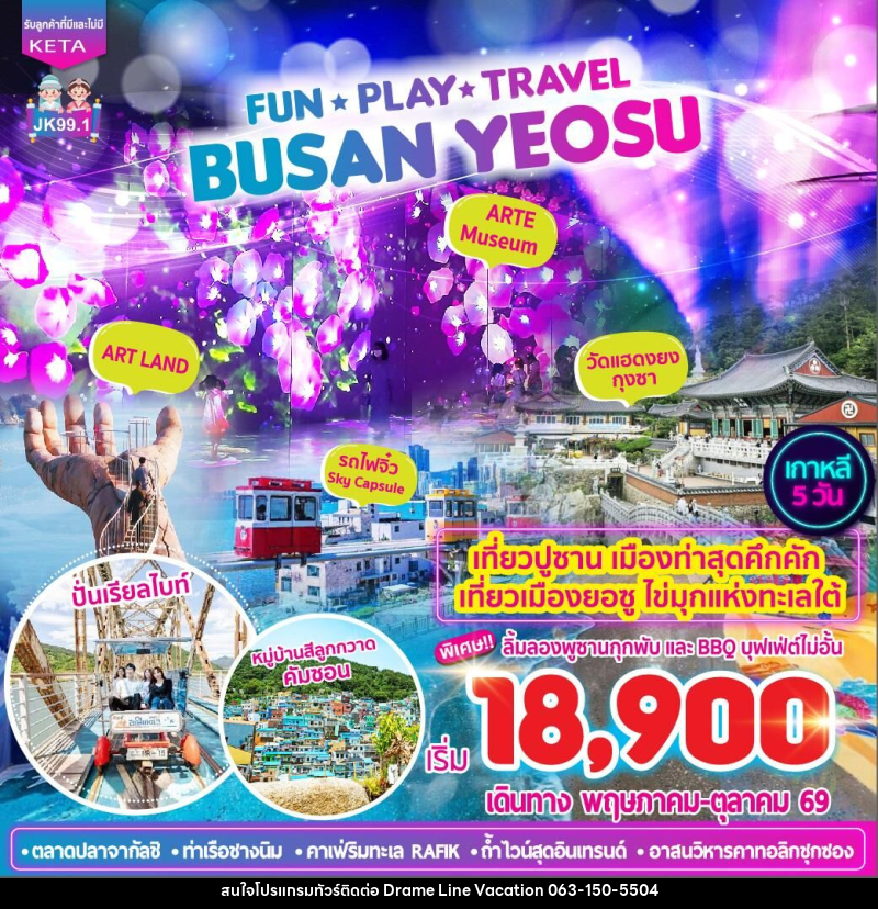 ทัวร์เกาหลี FUN •PLAY •TRAVEL BUSAN YEOSU - DREAMLINE VACATION COMPANY LIMITED ทัวร์เกาหลี FUN •PLAY •TRAVEL BUSAN YEOSU - DREAMLINE VACATION COMPANY LIMITED