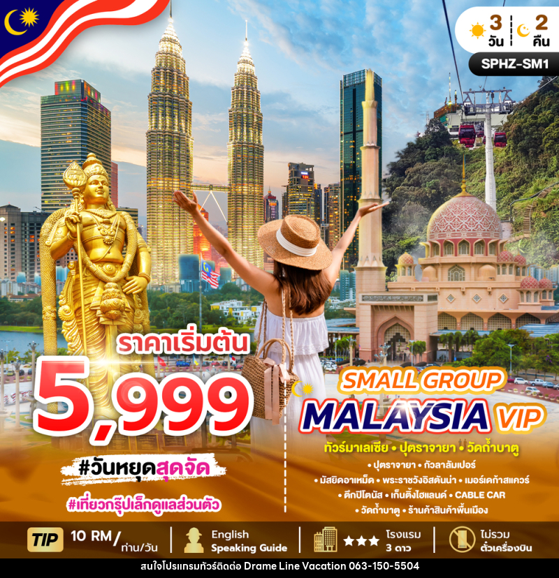 แพ็คเกจทัวร์มาเลเซีย SMALL GROUP MALAYSIA VIP ทัวร์มาเลเซีย ปุตราจายา วัดถ้ำบาตู - DREAMLINE VACATION COMPANY LIMITED