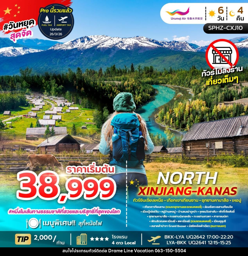 ทัวร์จีน NORTH XINJIANG KANAS ทัวร์ซินเจียงเหนือ เทือกเขาเทือกซาน อุทยานคานาสือ เหอมู่ - DREAMLINE VACATION COMPANY LIMITED
