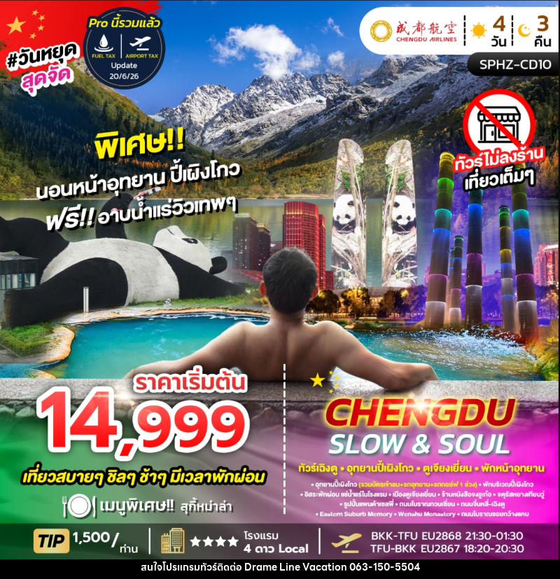 ทัวร์จีน CHENGDU SLOW&SOUL ทัวร์เฉิงตู อุทยานปี้เผิงโกว ตูเจียงเยี่ยน พักหน้าอุทยาน ไม่ลงร้าน - DREAMLINE VACATION COMPANY LIMITED