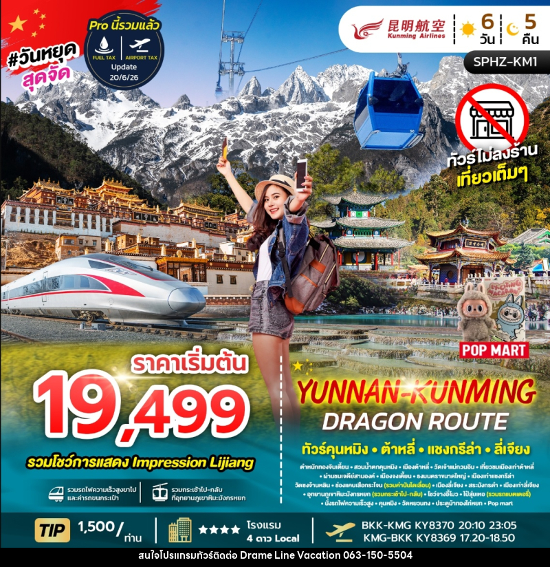 ทัวร์จีน YUNNAN KUNMING DRAGON ROUTE ทัวร์คุนหมิง ต้าหลี่ แชงกรีล่า ลี่เจียง - DREAMLINE VACATION COMPANY LIMITED