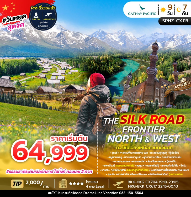 ทัวร์จีน THE SILK ROAD FRONTIER NORTH & WEST ทัวร์ซินเจียงเหนือควบตะวันตก - DREAMLINE VACATION COMPANY LIMITED