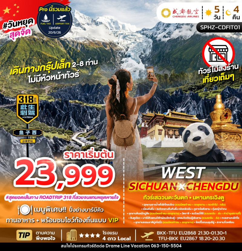 ทัวร์จีน WEST SICHUAN X CHENGDU ทัวร์เสฉวนตะวันตก มหานครเฉิงตู - DREAMLINE VACATION COMPANY LIMITED