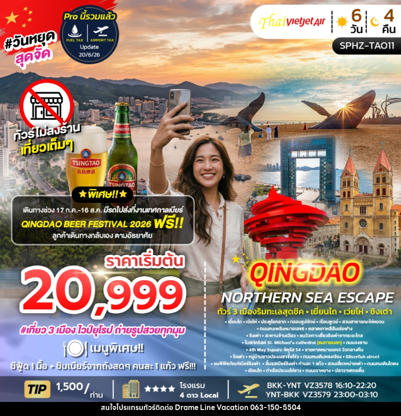 ทัวร์จีน YENTAI – QINGDAO NORTHERN SEA ESCAPE ทัวร์ 3 เมืองริมทะเลสุดชิค เยี่ยนไถ เว่ยไห่ ชิงเต่า - DREAMLINE VACATION COMPANY LIMITED
