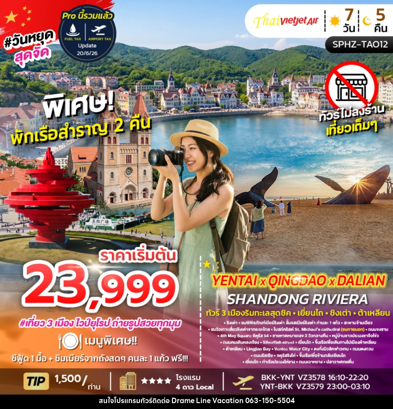 ทัวร์จีน YENTAI QINGDAO DALIAN SHANDONG RIVIERA ทัวร์ 3 เมืองริมทะเลสุดชิค เยี่ยนไถ ชิงเต่า ต้าเหลียน - DREAMLINE VACATION COMPANY LIMITED