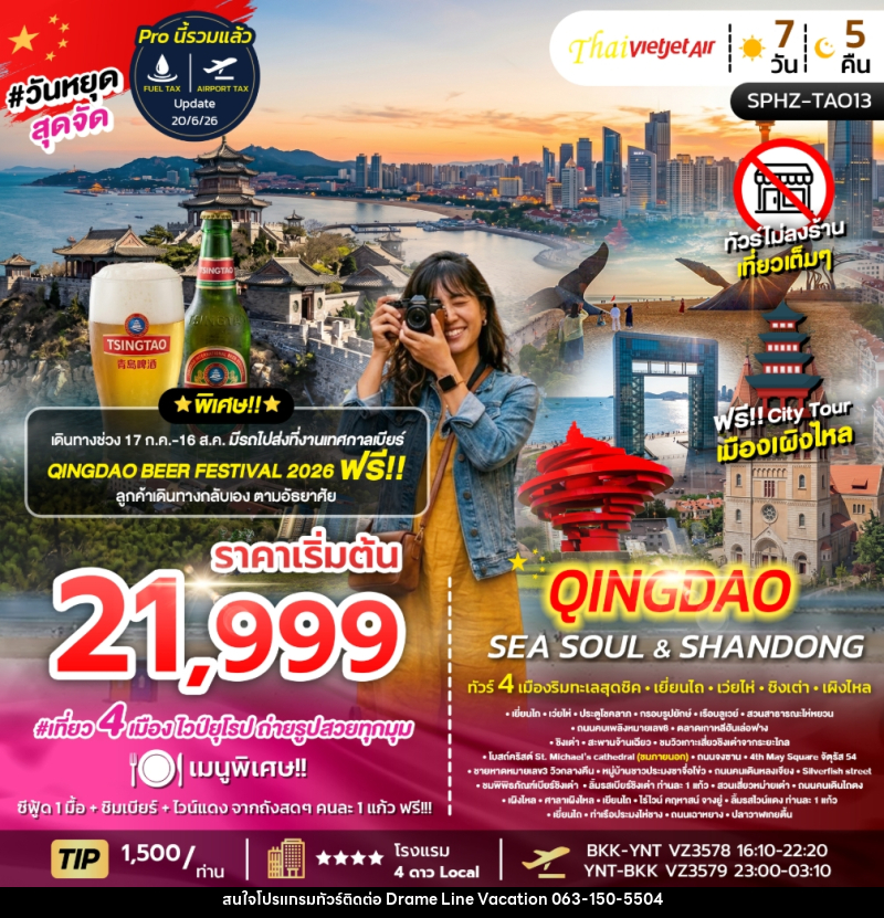 ทัวร์จีน YENTAI WEIHAI QINGDAO SEA SOUL&SHANDONG ทัวร์ 4 เมืองริมทะเลสุดชิค เยี่ยนไถ เว่ยไห่ ชิงเต่า เผิงไหล - DREAMLINE VACATION COMPANY LIMITED ทัวร์จีน YENTAI WEIHAI QINGDAO SEA SOUL&SHANDONG ทัวร์ 4 เมืองริมทะเลสุดชิค เยี่ยนไถ เว่ยไห่ ชิงเต่า เผิงไหล - DREAMLINE VACATION COMPANY LIMITED