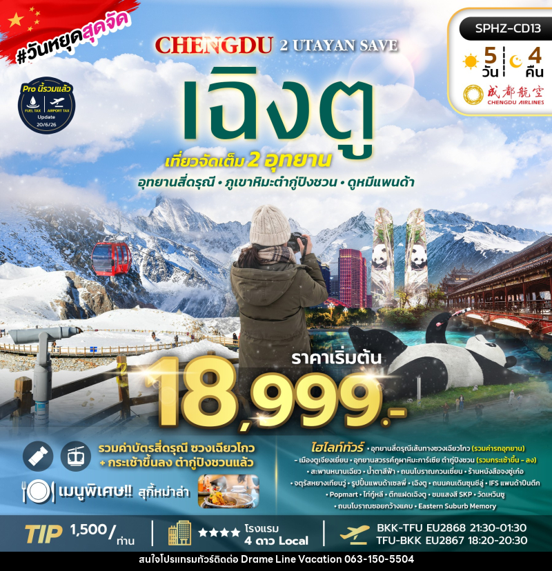 ทัวร์จีน เฉิงตู 2 UTAYAN SAVE - DREAMLINE VACATION COMPANY LIMITED