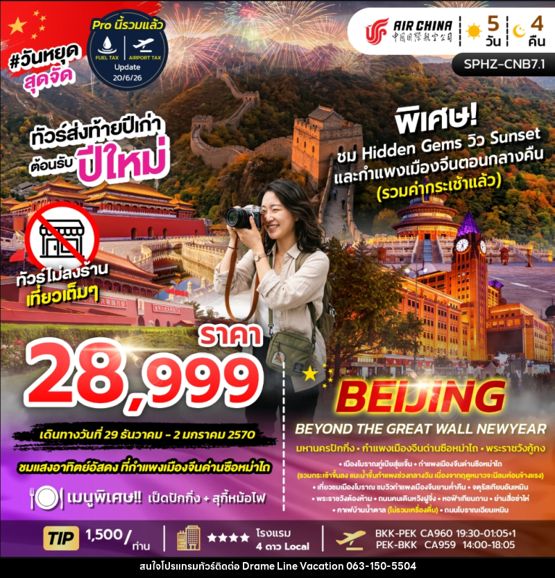ทัวร์จีน BEIJING BEYOND THE GREAT WALL NEW YEAR - DREAMLINE VACATION COMPANY LIMITED