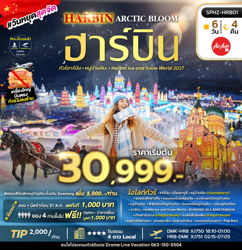 ทัวร์จีน HARBIN ARCTIC BLOOM - DREAMLINE VACATION COMPANY LIMITED