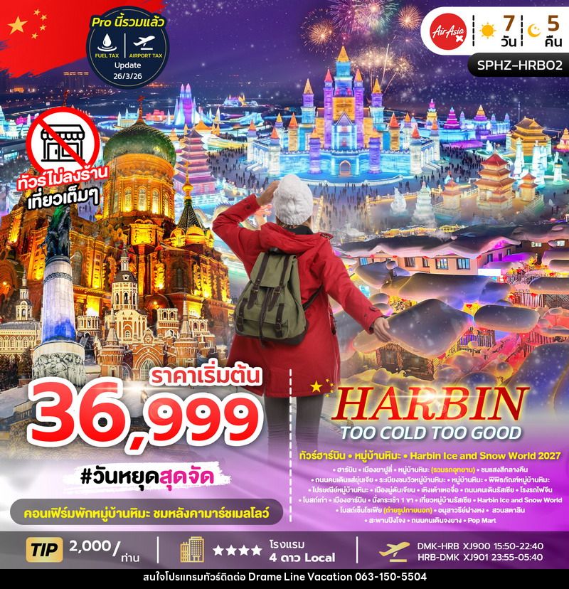 ทัวร์จีน HARBIN TOO COLD TOO GOOD - DREAMLINE VACATION COMPANY LIMITED