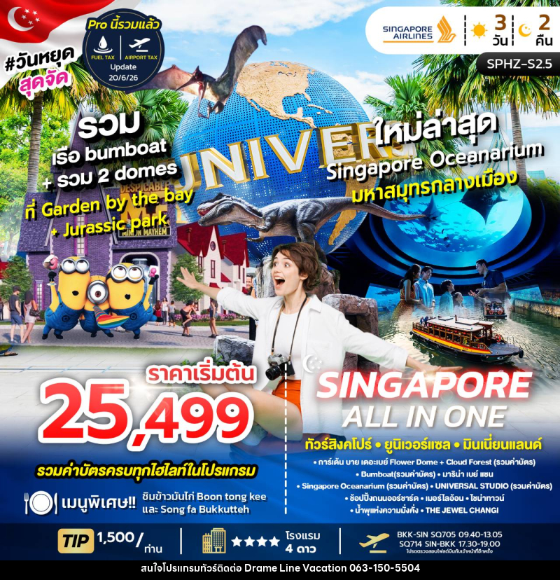 ทัวร์สิงคโปร์ ALL IN ONE SINGGAPORE ยูนิเวอร์แซล พิพิธภัณฑ์สัตว์น้ำ - DREAMLINE VACATION COMPANY LIMITED