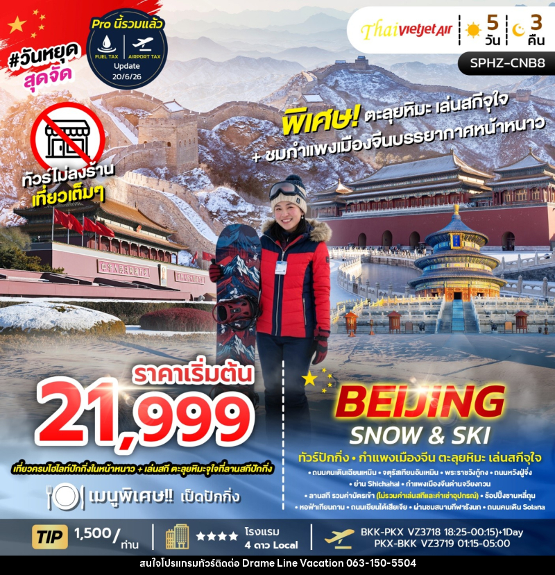 ทัวร์จีน BEIJING SNOW & SKI ทัวร์ปักกิ่ง กำแพงเมืองจีน ตะลุยหิมะ เล่นสกีจุใจ - DREAMLINE VACATION COMPANY LIMITED ทัวร์จีน BEIJING SNOW & SKI ทัวร์ปักกิ่ง กำแพงเมืองจีน ตะลุยหิมะ เล่นสกีจุใจ - DREAMLINE VACATION COMPANY LIMITED