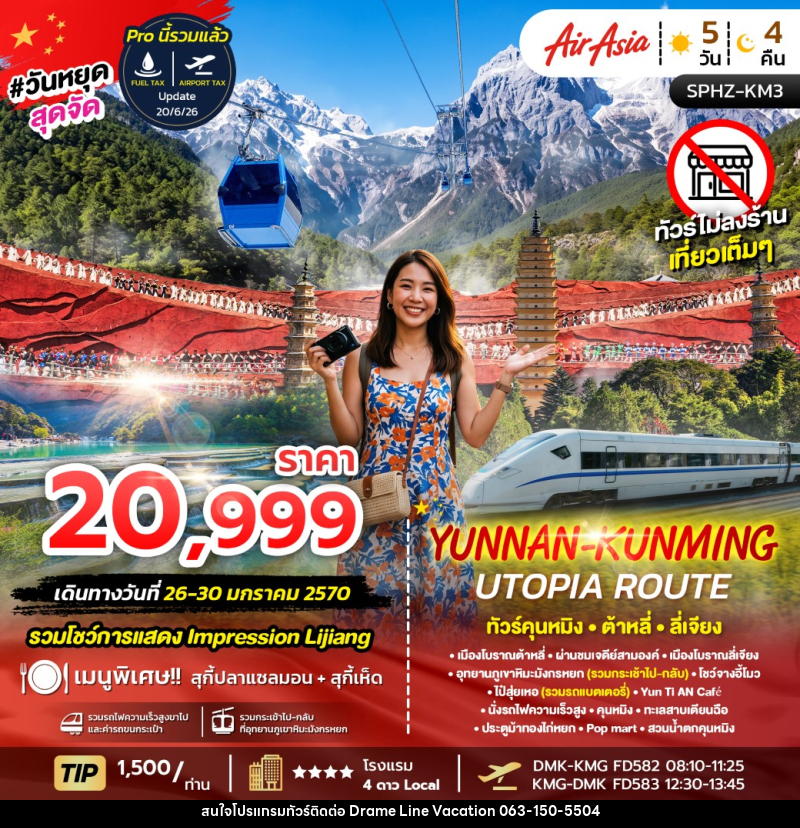 ทัวร์จีน YUNNAN-KUNMING UTOPIA ROUTE - DREAMLINE VACATION COMPANY LIMITED ทัวร์จีน YUNNAN-KUNMING UTOPIA ROUTE - DREAMLINE VACATION COMPANY LIMITED