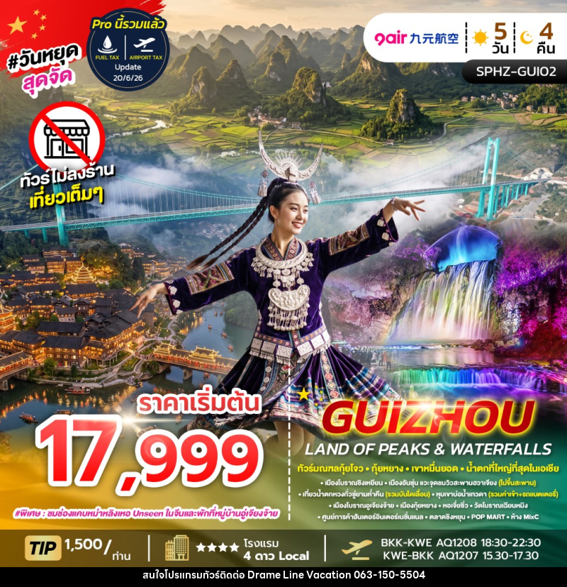 ทัวร์จีน GUIZHOU LAND OF PEAKS & WATERFALLS - DREAMLINE VACATION COMPANY LIMITED ทัวร์จีน GUIZHOU LAND OF PEAKS & WATERFALLS - DREAMLINE VACATION COMPANY LIMITED
