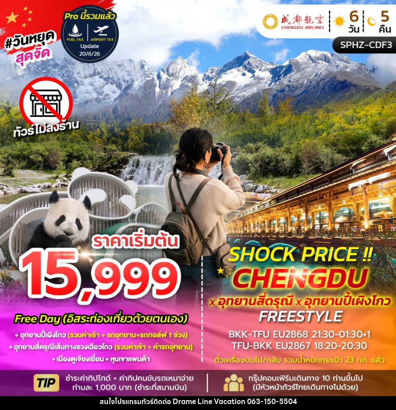 ทัวร์จีน SHOCK PRICE !! CHENGDU-SIGUNIANGSAN-BIPENGGOU FREESTYLE - DREAMLINE VACATION COMPANY LIMITED