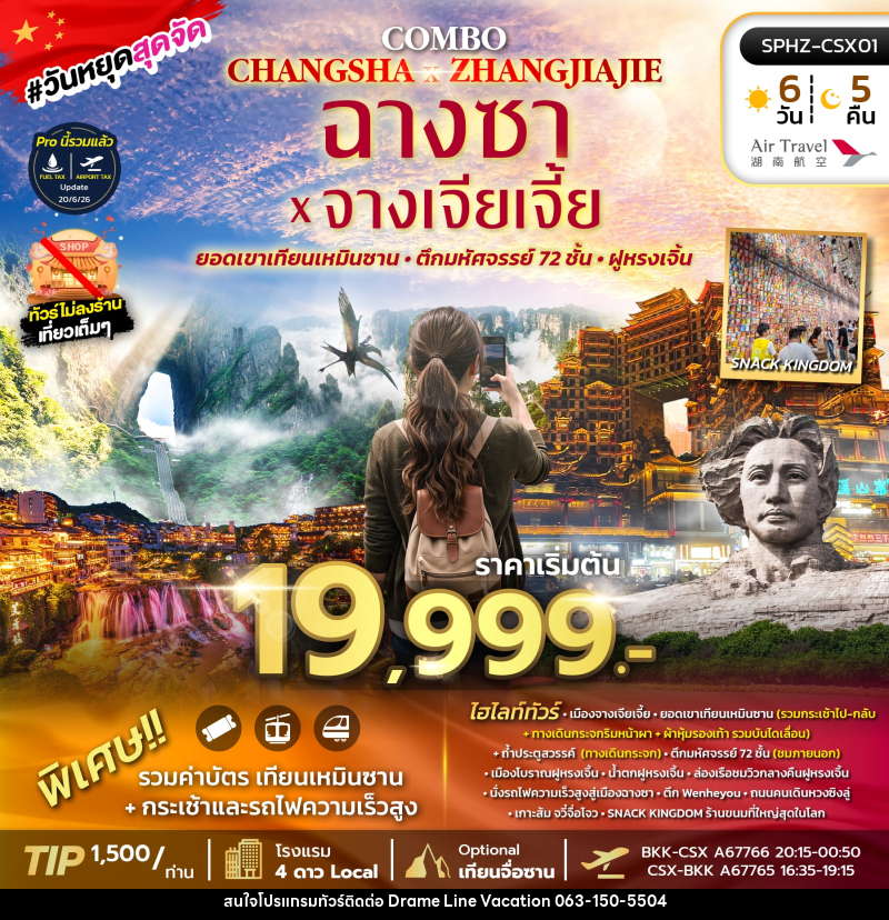 ทัวร์จีน ฉางซา จางเจียเจี้ย เขาเทียนเหมินซาน - DREAMLINE VACATION COMPANY LIMITED ทัวร์จีน ฉางซา จางเจียเจี้ย เขาเทียนเหมินซาน - DREAMLINE VACATION COMPANY LIMITED