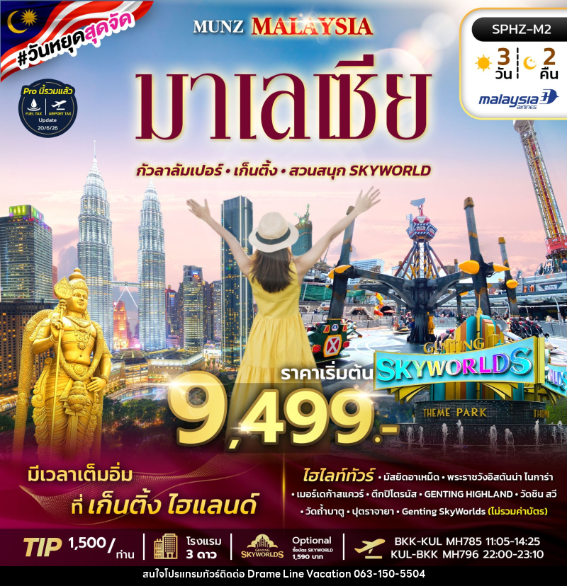 ทัวร์มาเลเซีย MUNZ MALAYSIA-SKYWORLD THEME PARK - DREAMLINE VACATION COMPANY LIMITED