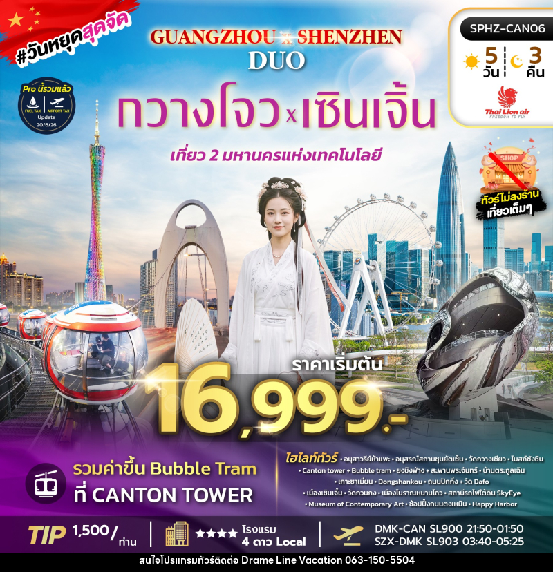 ทัวร์จีน GUANGZHOU X SHENZHEN DUO - DREAMLINE VACATION COMPANY LIMITED ทัวร์จีน GUANGZHOU X SHENZHEN DUO - DREAMLINE VACATION COMPANY LIMITED