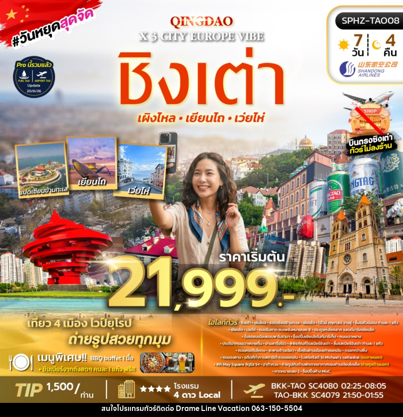 ทัวร์จีน QINGDAO X 3 CITY EUROPE VIBE - DREAMLINE VACATION COMPANY LIMITED