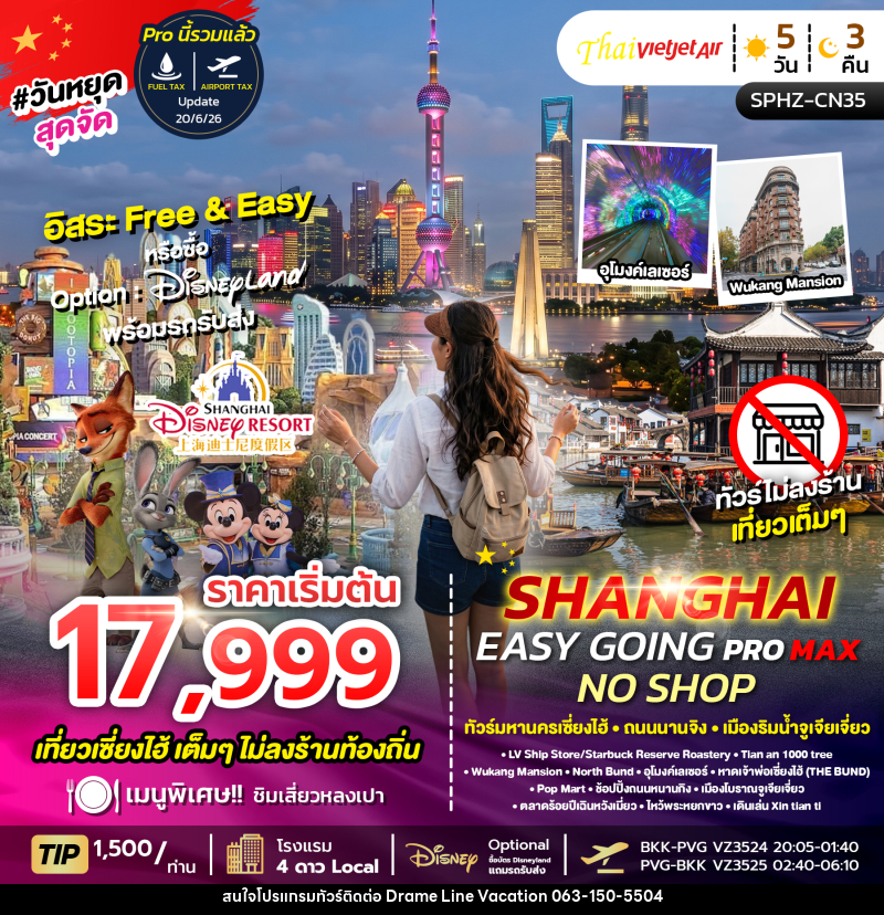 ทัวร์จีน เซี่ยงไฮ้ SHANGHAI EASY GOING NO SHOP PROMAX ทัวร์มหานครเซี่ยงไฮ้ ถนนนานจิง เมืองริมน้ำจูเจียเจี่ยว - DREAMLINE VACATION COMPANY LIMITED