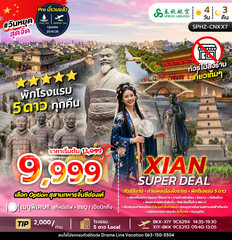ทัวร์จีน XIAN SUPER DEAL - DREAMLINE VACATION COMPANY LIMITED ทัวร์จีน XIAN SUPER DEAL - DREAMLINE VACATION COMPANY LIMITED