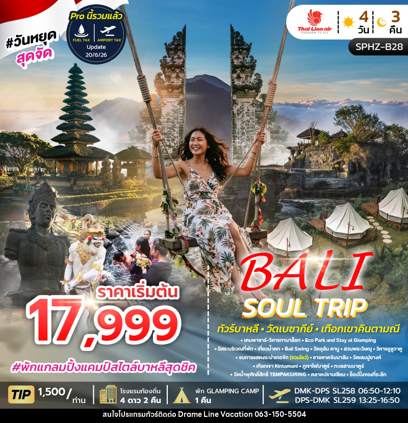 ทัวร์อินโดนีเซีย BALI SOUL TRIP - DREAMLINE VACATION COMPANY LIMITED