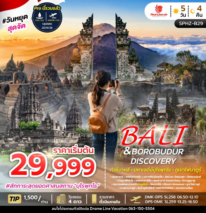 ทัวร์อินโดนีเซีย บาหลี BALI&BOROBUDUR DISCOVERY - DREAMLINE VACATION COMPANY LIMITED ทัวร์อินโดนีเซีย บาหลี BALI&BOROBUDUR DISCOVERY - DREAMLINE VACATION COMPANY LIMITED