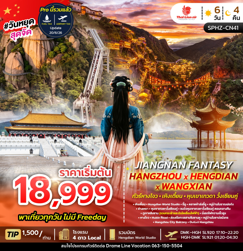 ทัวร์จีน JIANGNAN FANTASY - DREAMLINE VACATION COMPANY LIMITED ทัวร์จีน JIANGNAN FANTASY - DREAMLINE VACATION COMPANY LIMITED