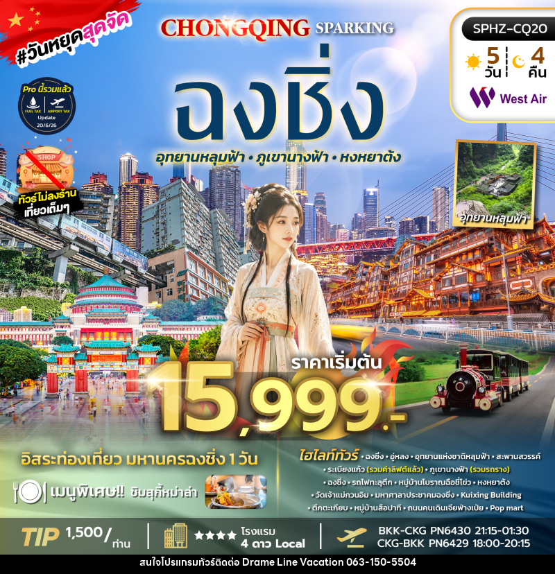 ทัวร์จีน CHONGQING SPARKING ไม่ลงร้าน+ฟรีเดย์ 1 วัน - DREAMLINE VACATION COMPANY LIMITED