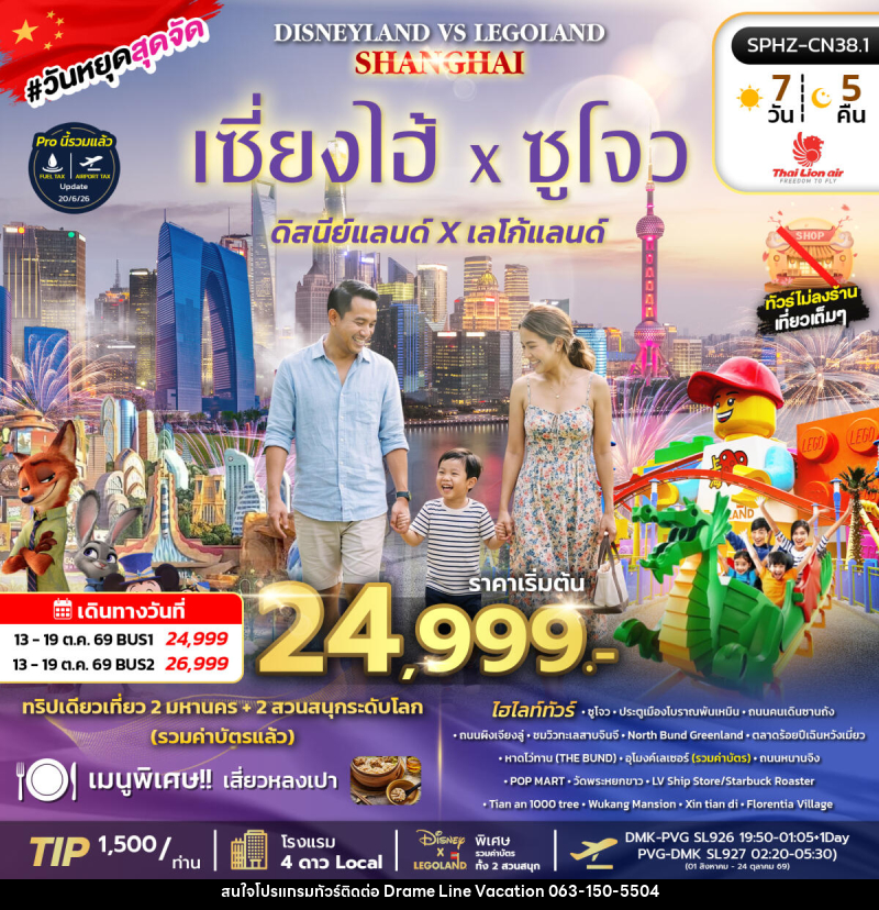 ทัวร์จีน SHANGHAI DISNEYLAND&LEGOLAND BY (SL) - DREAMLINE VACATION COMPANY LIMITED
