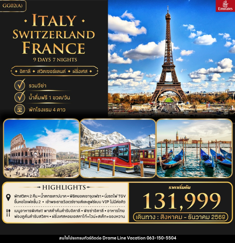 ทัวร์ยุโรป อิตาลี สวิตเซอร์แลนด์ ฝรั่งเศส - DREAMLINE VACATION COMPANY LIMITED ทัวร์ยุโรป อิตาลี สวิตเซอร์แลนด์ ฝรั่งเศส - DREAMLINE VACATION COMPANY LIMITED