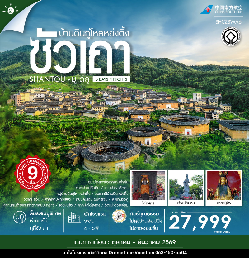 ทัวร์จีน SHANTOU ซัวเถา มูเตลู บ้านดินถู่โหลหย่งติ้ง - DREAMLINE VACATION COMPANY LIMITED