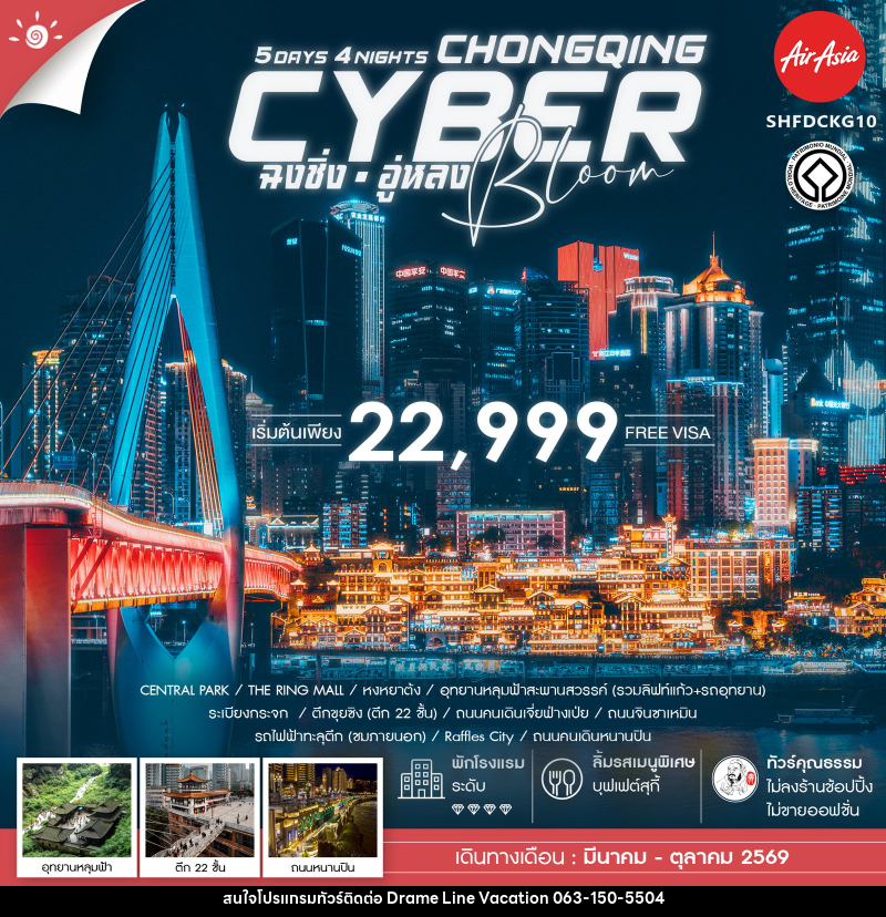 ทัวร์จีน CYBER BLOOM CHONGQING ฉงชิ่ง อู่หลง - DREAMLINE VACATION COMPANY LIMITED ทัวร์จีน CYBER BLOOM CHONGQING ฉงชิ่ง อู่หลง - DREAMLINE VACATION COMPANY LIMITED