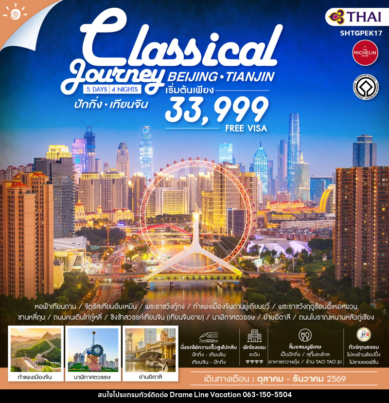 ทัวร์จีน ปักกิ่ง เทียนจิน Classical Journey BEIJING TIANJIN - DREAMLINE VACATION COMPANY LIMITED