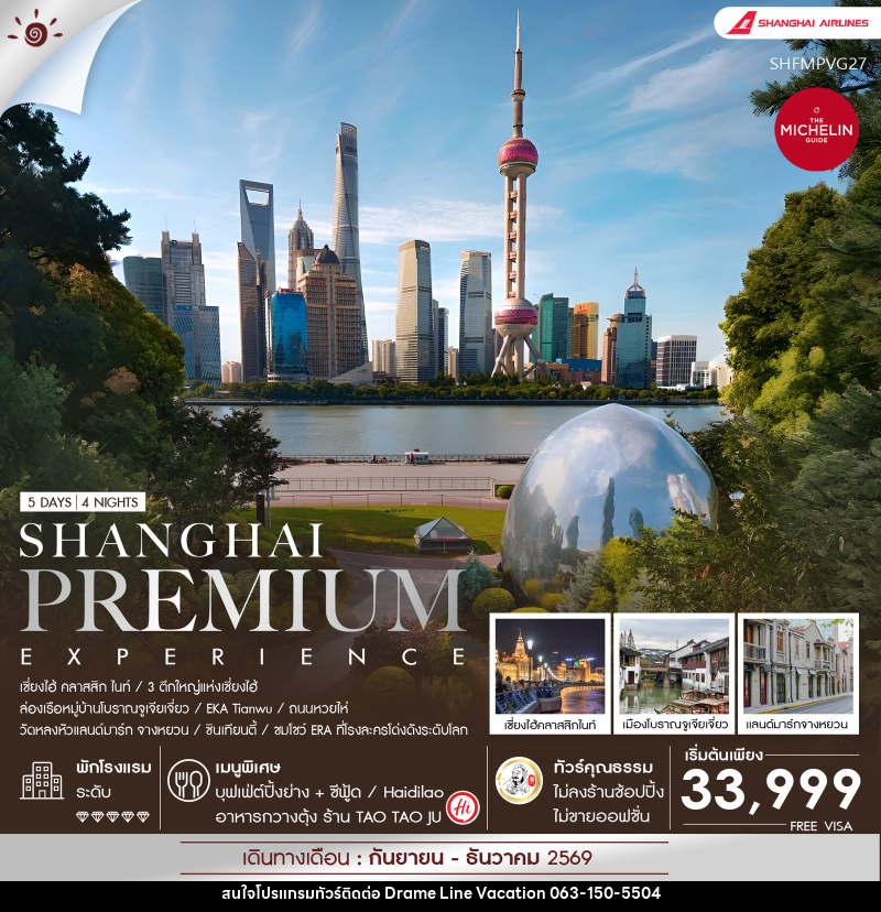 ทัวร์จีน Shanghai Premium Experience - DREAMLINE VACATION COMPANY LIMITED