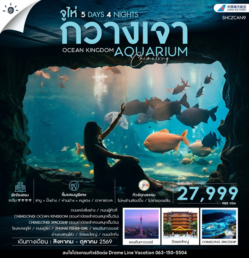 ทัวร์กวางเจา จูไห่ OCEAN KINGDOM AQUARUIUM Chimelong - DREAMLINE VACATION COMPANY LIMITED ทัวร์กวางเจา จูไห่ OCEAN KINGDOM AQUARUIUM Chimelong - DREAMLINE VACATION COMPANY LIMITED