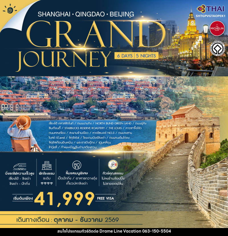 ทัวร์จีน SHANGHAI QINGDAO BEIJING GRAND JOURNEY - DREAMLINE VACATION COMPANY LIMITED