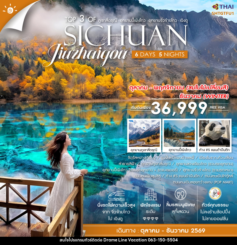 ทัวร์จีน Top 3 of ภูเขาสี่ดรุณี ปี้เผิงโกว จิ่วจ้ายโกว เฉิงตู SICHUAN Jiuzhaigou - DREAMLINE VACATION COMPANY LIMITED