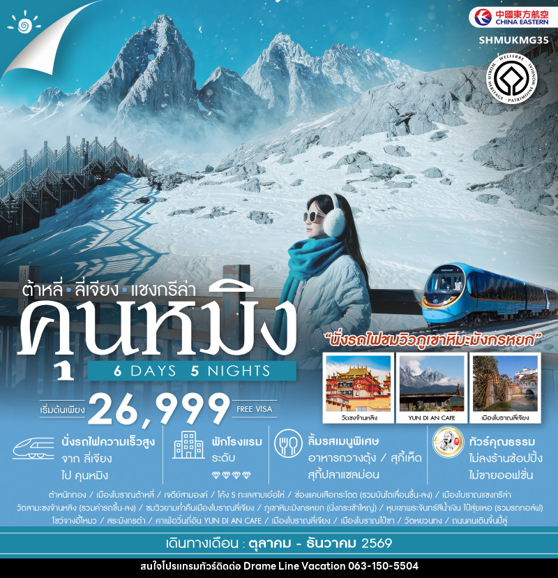 ทัวร์จีน คุนหมิง ต้าหลี่ ลี่เจียง แชงกรีล่า KUNMING Impression Lijiang - DREAMLINE VACATION COMPANY LIMITED