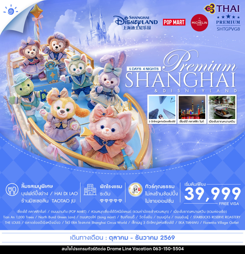 ทัวร์จีน Premium SHANGHAI & DISNEYLAND - DREAMLINE VACATION COMPANY LIMITED