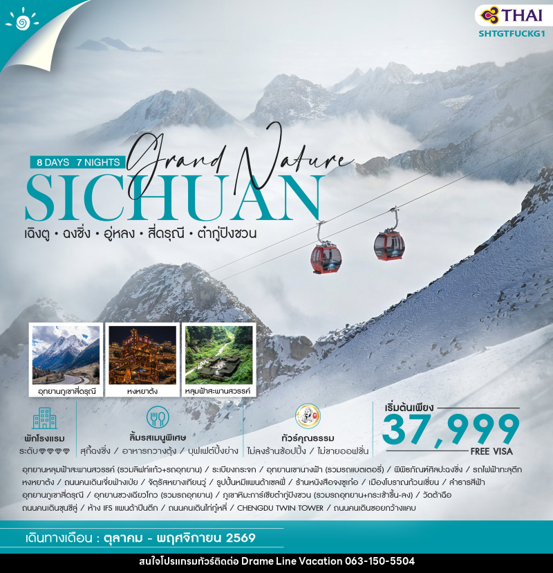ทัวร์จีน Grand Nature SICHUAN เฉิงตู ฉงชิ่ง อู่หลง สี่ดรุณี ต๋ากู่ปิงชวน - DREAMLINE VACATION COMPANY LIMITED ทัวร์จีน Grand Nature SICHUAN เฉิงตู ฉงชิ่ง อู่หลง สี่ดรุณี ต๋ากู่ปิงชวน - DREAMLINE VACATION COMPANY LIMITED