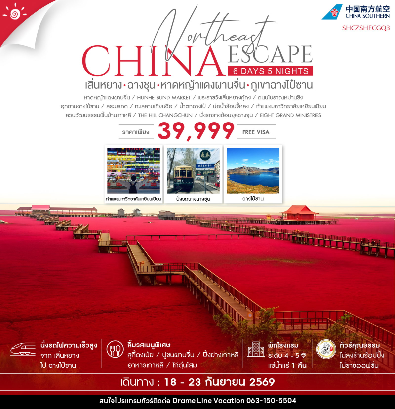 ทัวร์จีน CHINA Northeast ESCAPE เสิ่นหยาง ฉางชุน หาดหญ้าแดงผานจิ่น ภูเขาฉางไป๋ซาน - DREAMLINE VACATION COMPANY LIMITED