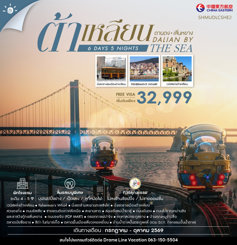 ทัวร์จีน Dalian by the Sea ต้าเหลียน ตานตง เสิ่นหยาง - DREAMLINE VACATION COMPANY LIMITED ทัวร์จีน Dalian by the Sea ต้าเหลียน ตานตง เสิ่นหยาง - DREAMLINE VACATION COMPANY LIMITED