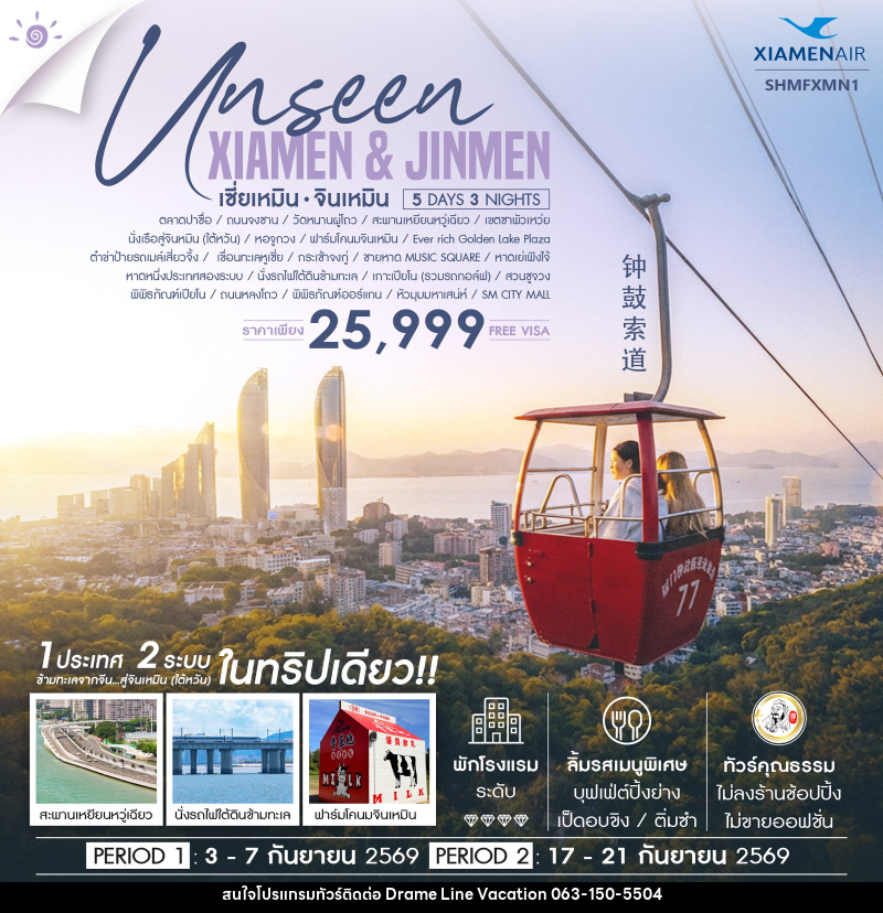 ทัวร์จีน Unseen Xiamen & Jinmen เซี่ยเหมิน จินเหมิน - DREAMLINE VACATION COMPANY LIMITED