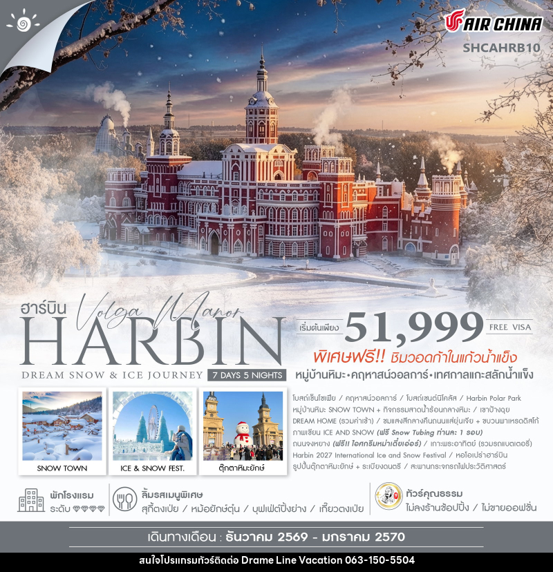 ทัวร์จีน Harbin Dream Snow & Ice Journey ฮาร์บิน หมู่บ้านหิมะ เทศกาลแกะสลักน้ำแข็ง - DREAMLINE VACATION COMPANY LIMITED ทัวร์จีน Harbin Dream Snow & Ice Journey ฮาร์บิน หมู่บ้านหิมะ เทศกาลแกะสลักน้ำแข็ง - DREAMLINE VACATION COMPANY LIMITED